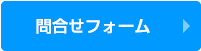 問合せフォーム