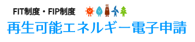 再生可能エネルギー電子申請