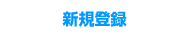 新規登録