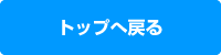 トップへ戻る